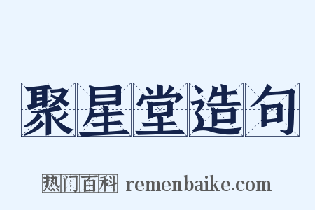 聚星堂造句是什么意思的图片